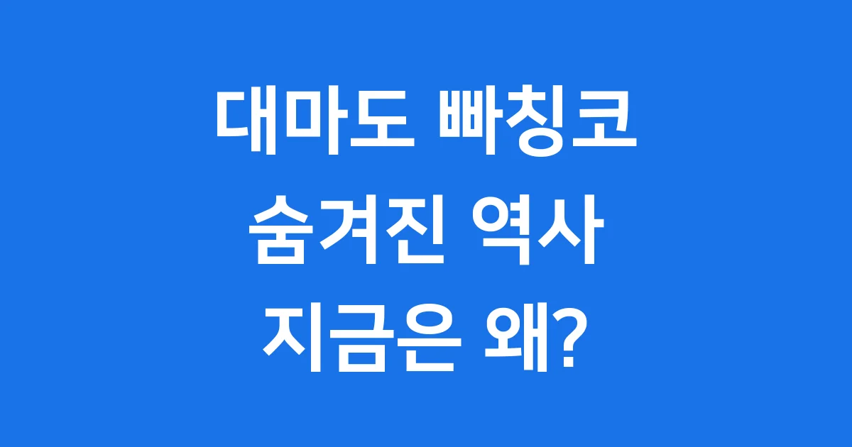 대마도 빠칭코 역사 쇠퇴 재일교포 영향
