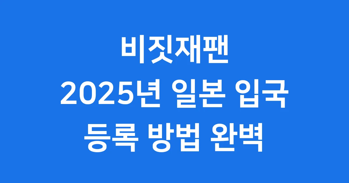 비짓재팬 2025년 일본 입국 등록 방법