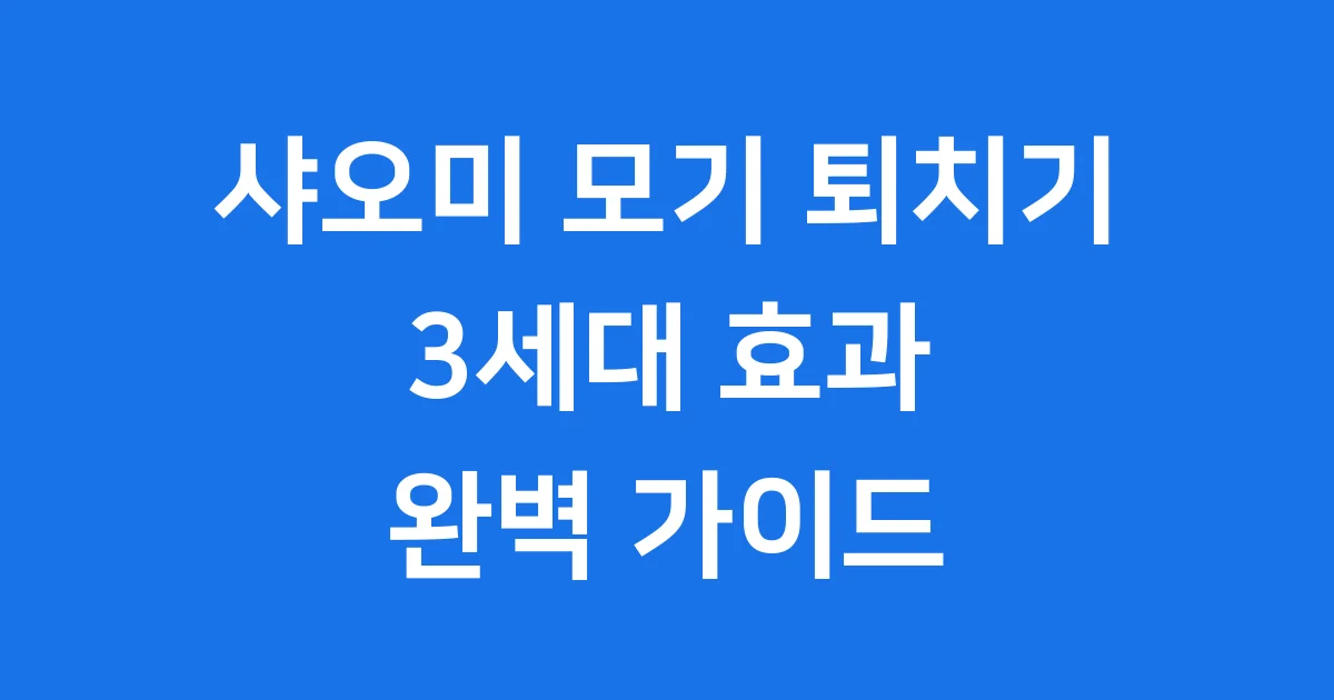 샤오미 모기 퇴치기 3세대 효과 사용법 가격