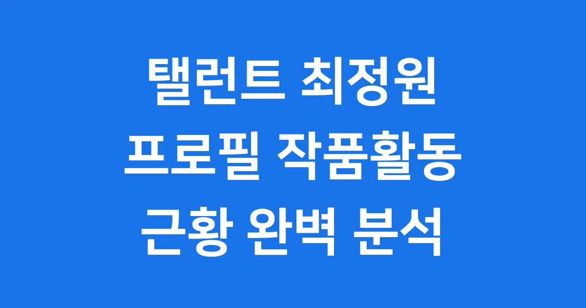 탤런트 최정원 프로필 작품활동 근황 탤런트 최정원 프로필 작품활동 근황