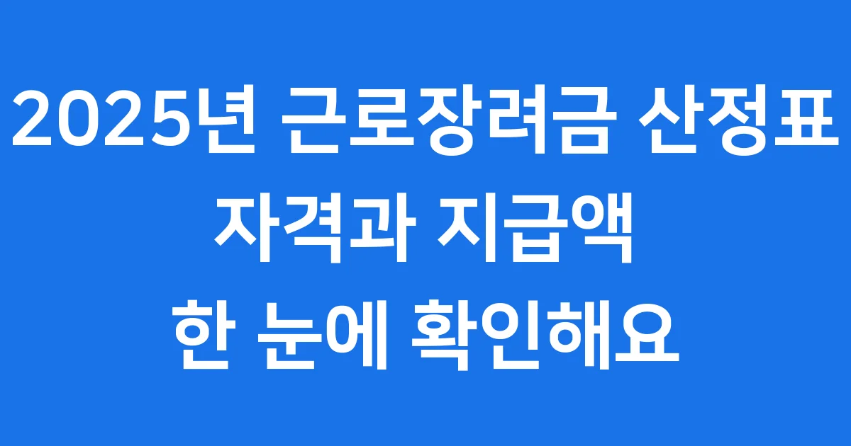 근로장려금 산정표 2025년 계산방법 자격조건 근로장려금 산정표 2025년 계산방법 자격조건