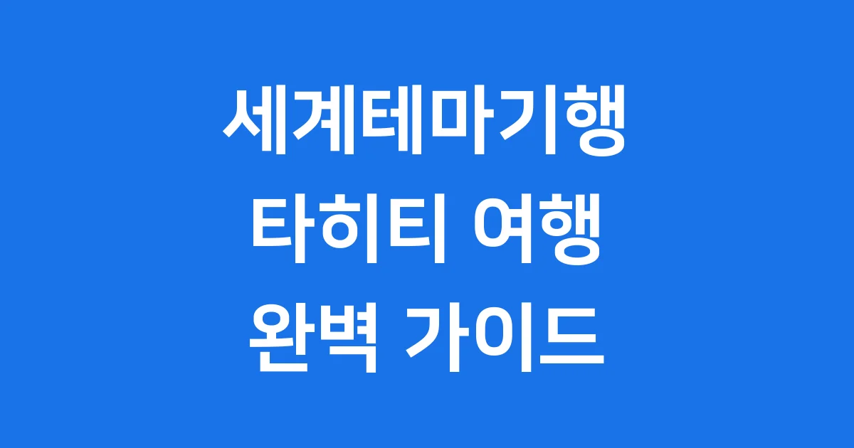 세계테마기행 타히티 남태평양 섬 여행
