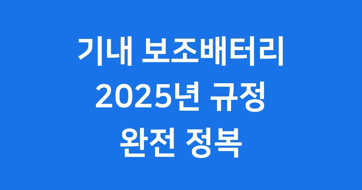 기내 보조배터리 2025년 최신 규정 완벽 정리