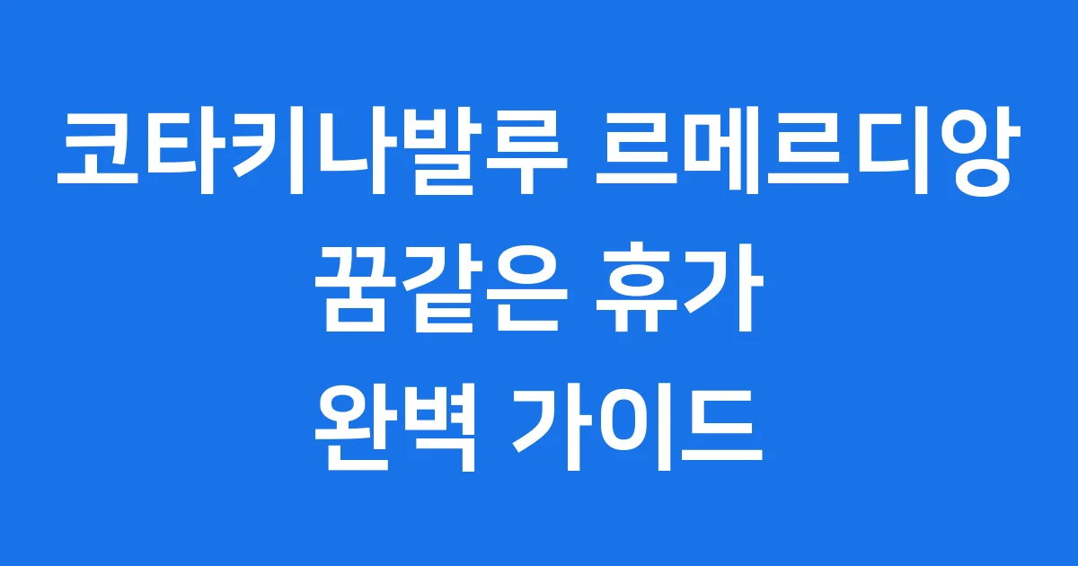 코타키나발루 르메르디앙 완벽 가이드 2025 코타키나발루 르메르디앙 완벽 가이드 2025