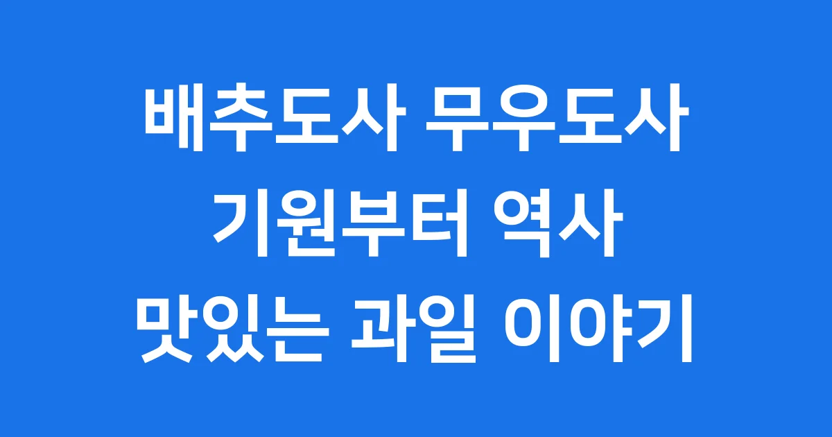 배추도사 옛날 옛적에 기원과 의미