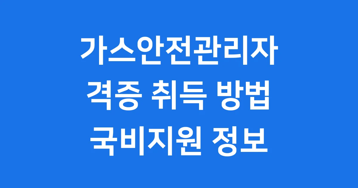 가스안전관리자 격증 취득방법 교육 국비지원 가스안전관리자 격증 취득방법 교육 국비지원