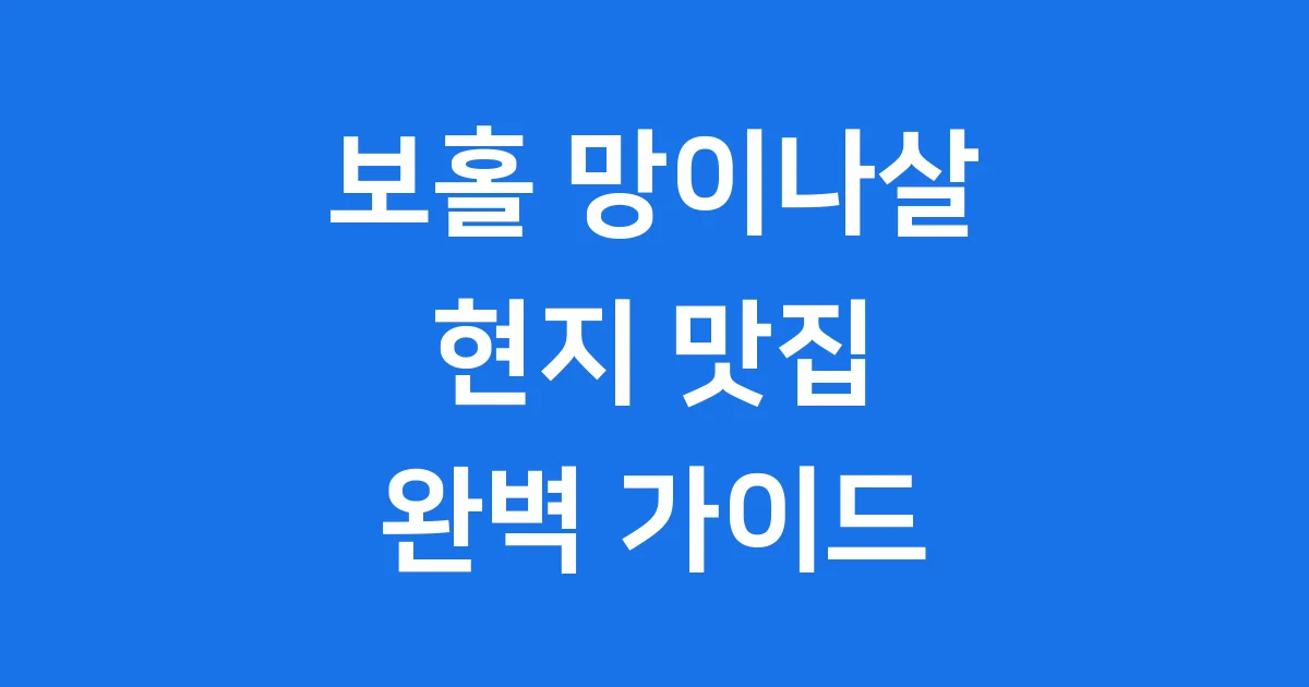 보홀 망이나살 현지 맛집 완벽 가이드 메뉴 가격 정보