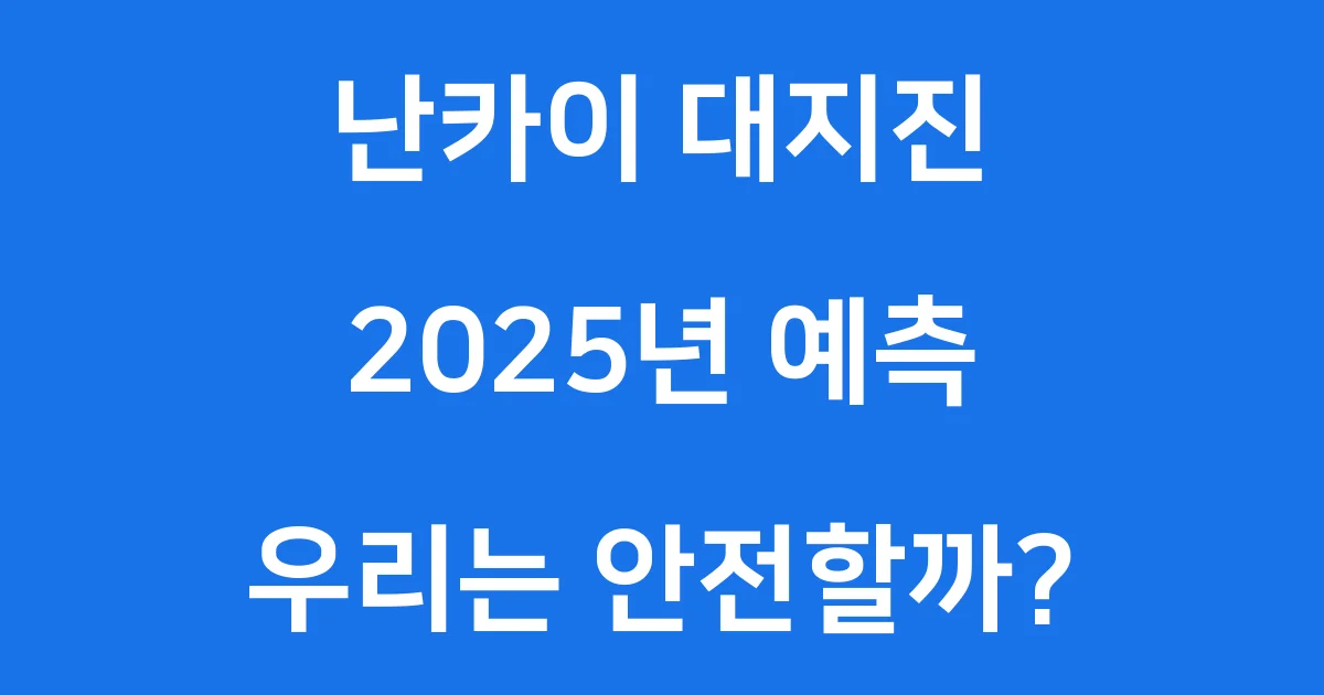 난카이 대지진 2025년 예상과 피해 대비