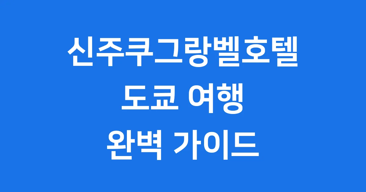 신주쿠그랑벨호텔 도쿄 신주쿠 가부키초 위치와 시설 신주쿠그랑벨호텔 도쿄 신주쿠 가부키초 위치와 시설