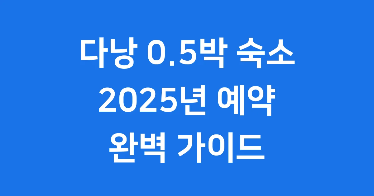다낭 0.5박 숙소 2025년 예약 팁