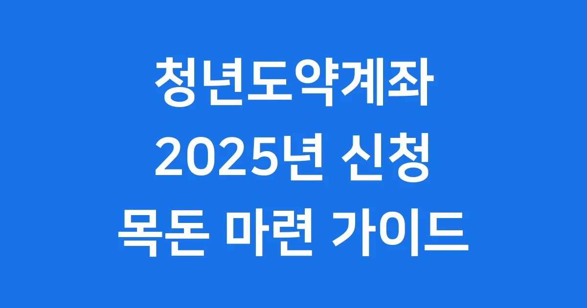 신한청년도약계좌 2025년 신청방법 자격조건