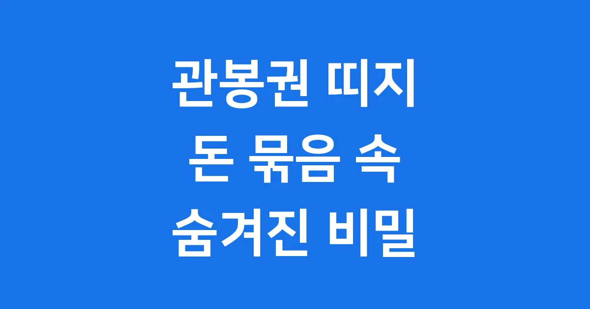 관봉권 띠지 뭐예요? 돈 묶음 속 숨겨진 비밀 파헤치기 관봉권 띠지 뭐예요? 돈 묶음 속 숨겨진 비밀 파헤치기