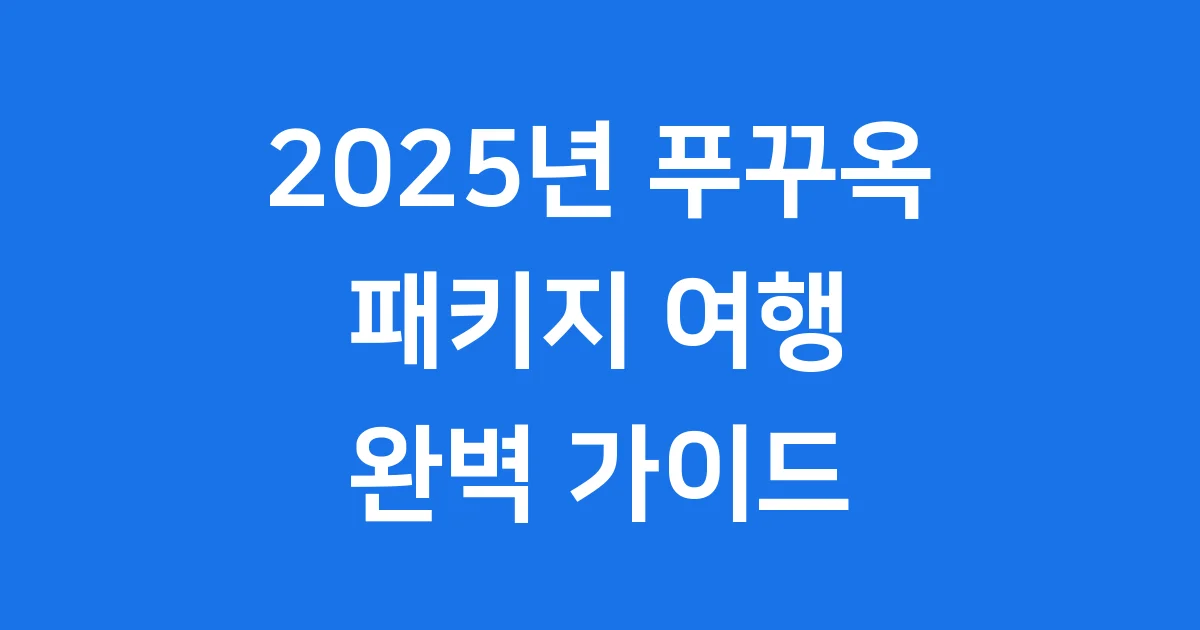 2025 푸꾸옥 패키지 여행 완벽 가이드
