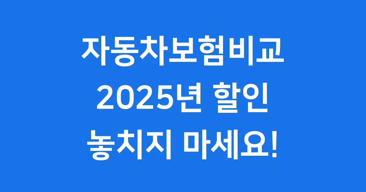 자동차보험비교 2025년 할인 특약 알아보기 자동차보험비교 2025년 할인 특약 알아보기