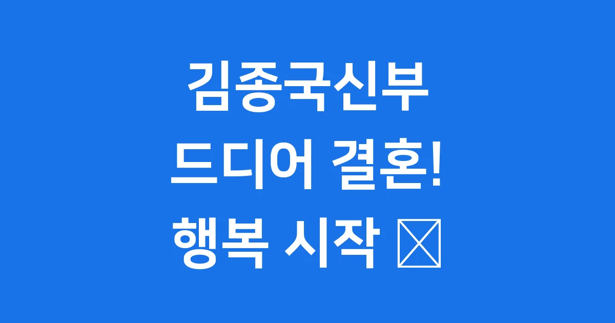 김종국신부 드디어 결혼 베일에 싸인 그녀의 모든 것 김종국신부 드디어 결혼 베일에 싸인 그녀의 모든 것