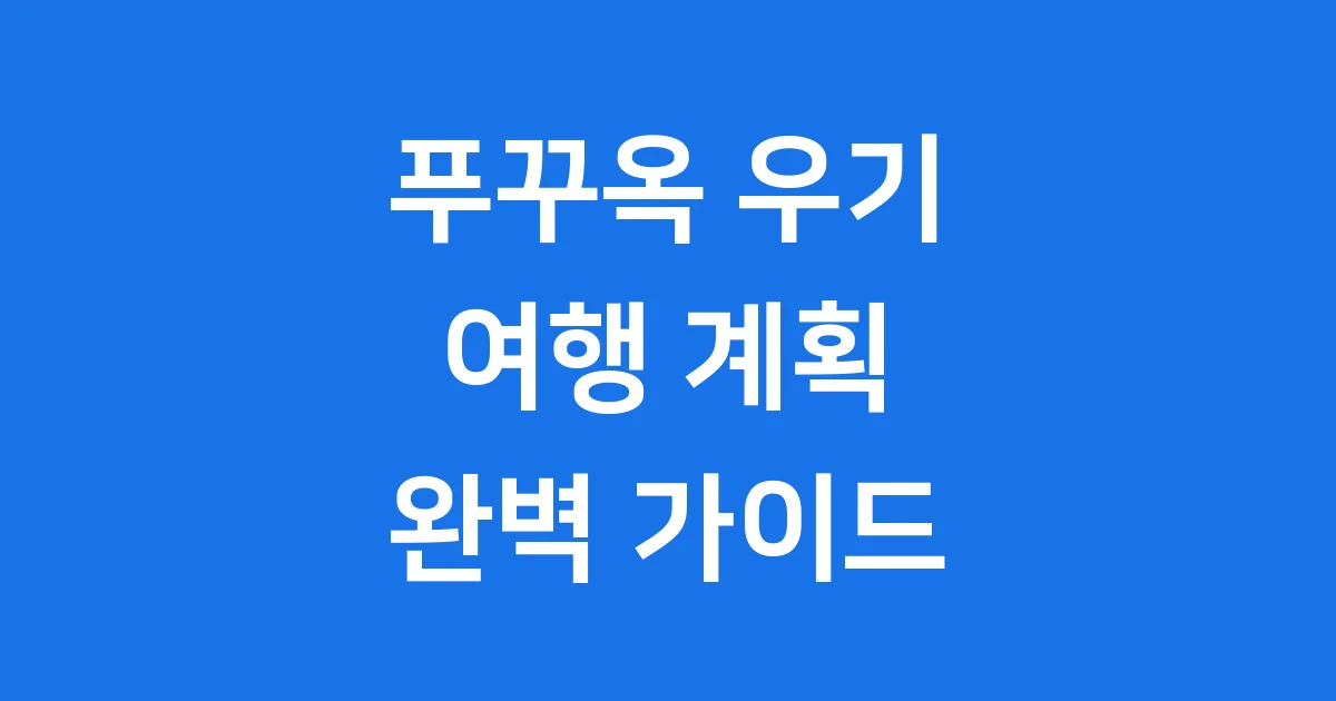 푸꾸옥 우기 여행 비 와도 괜찮아요 완벽 가이드