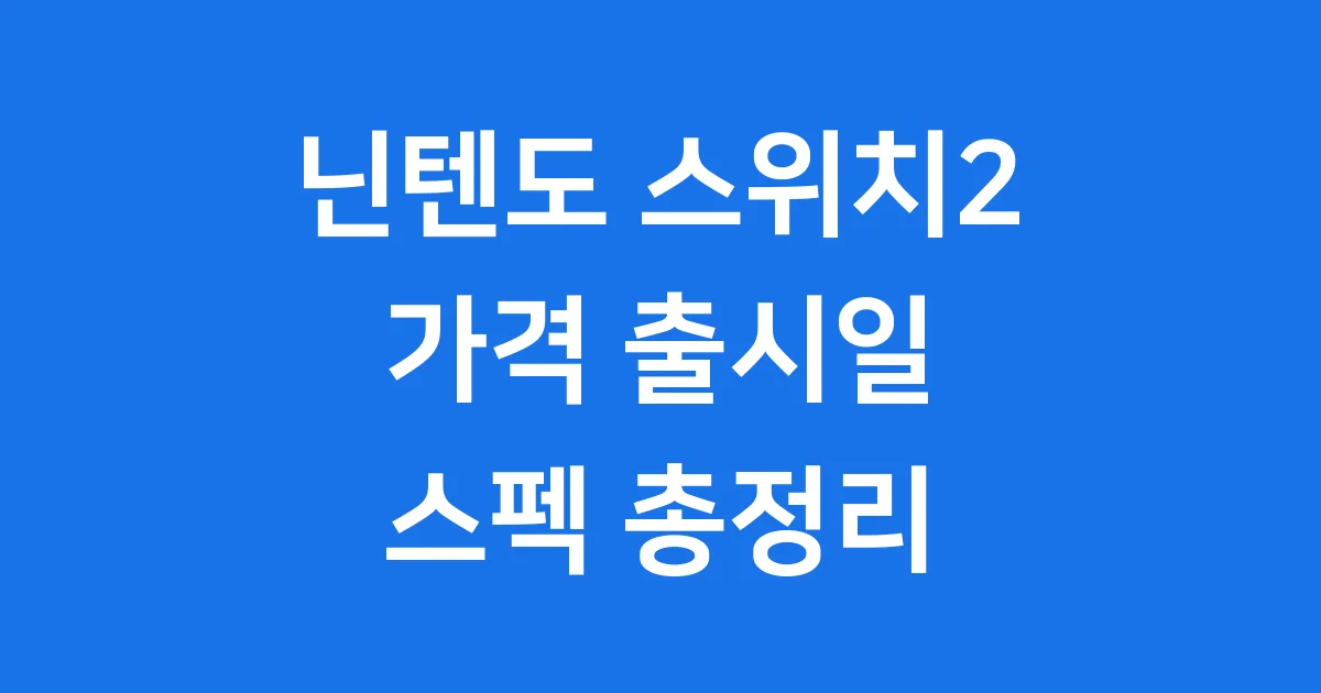 닌텐도 스위치2가격 출시일 스펙 총정리 2025년