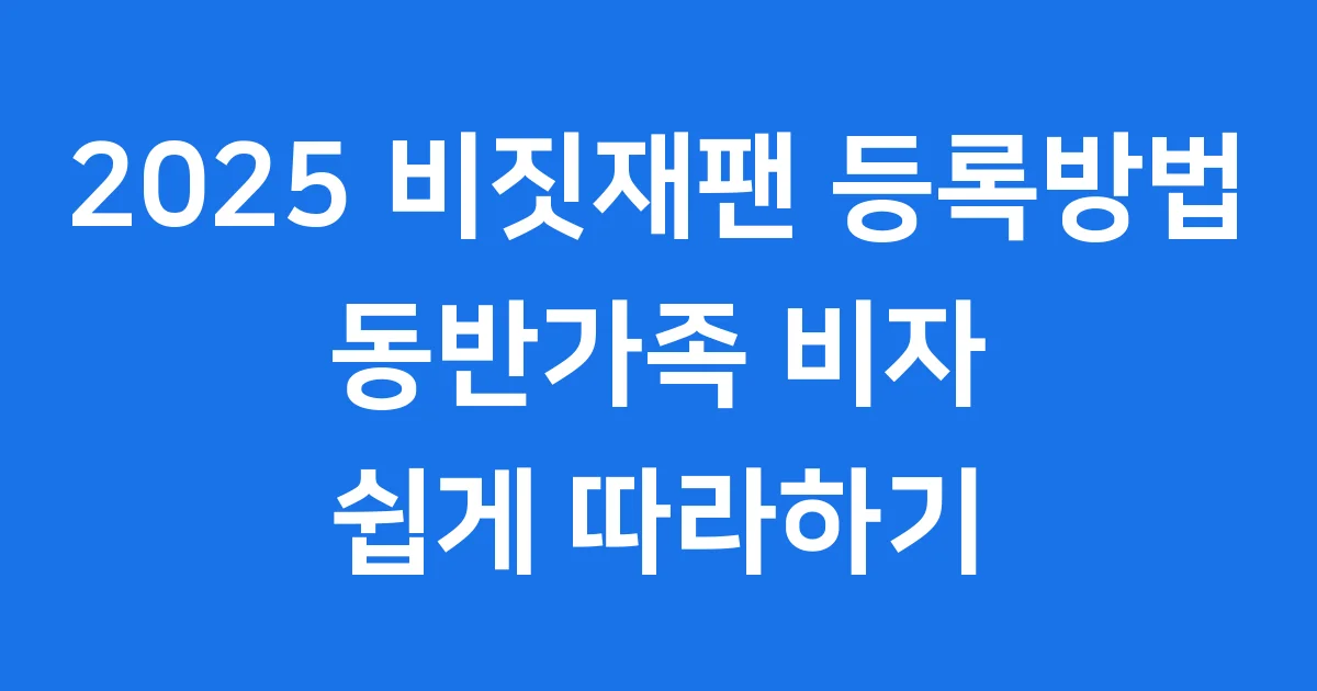 2025년 비짓재팬 등록방법 동반가족 비자 쉽게!