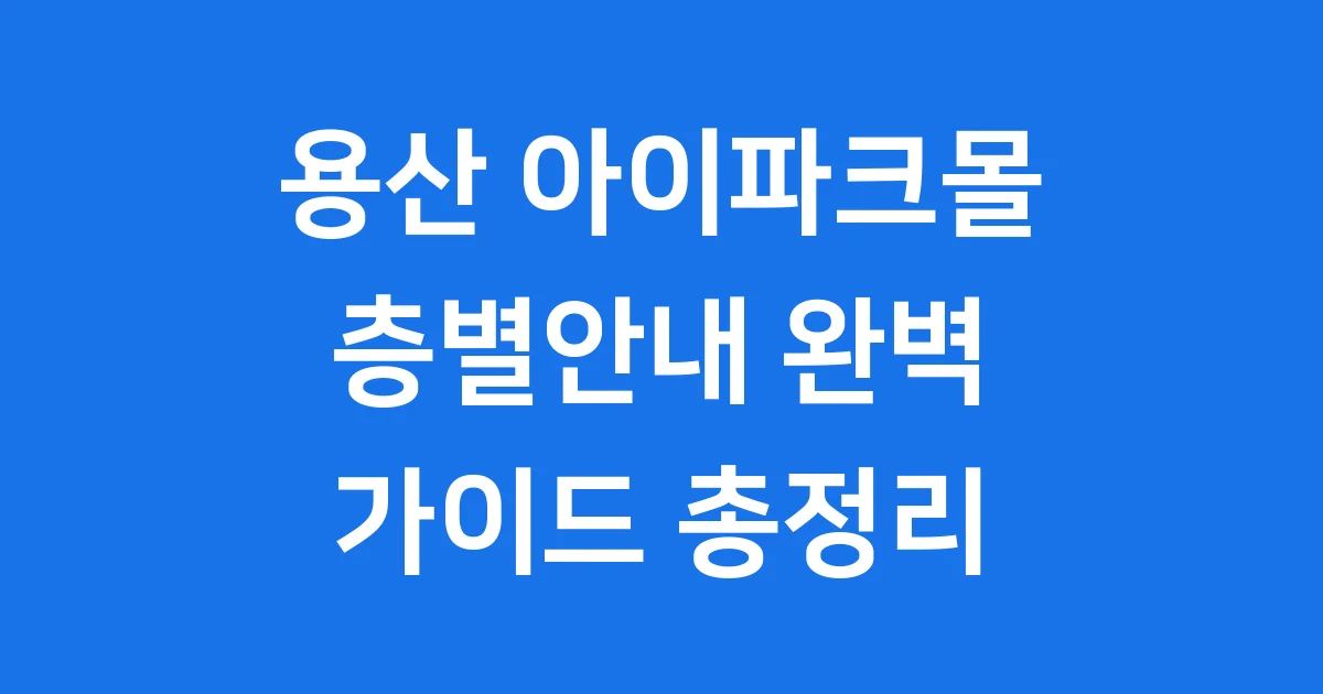 용산 아이파크몰 층별안내 매장 가이드 용산 아이파크몰 층별안내 매장 가이드