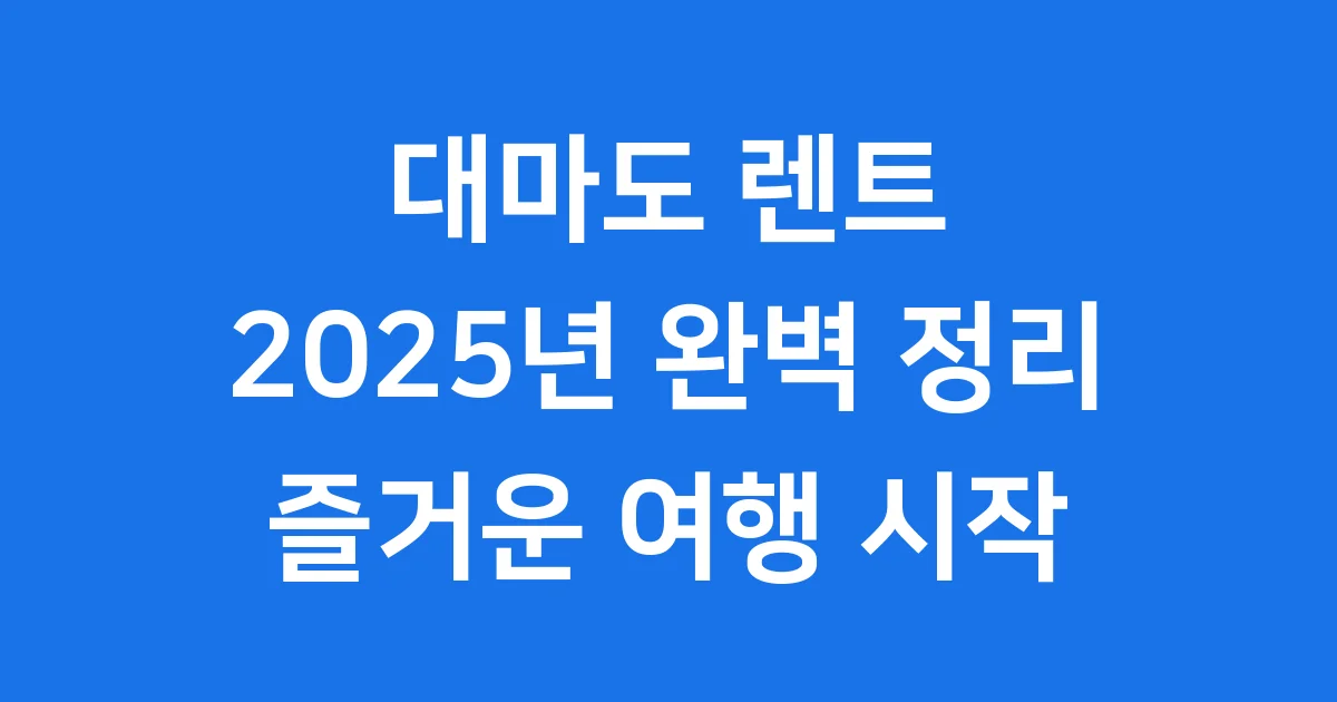 대마도 렌트 2025년 예약 방법 요금 완벽 정리