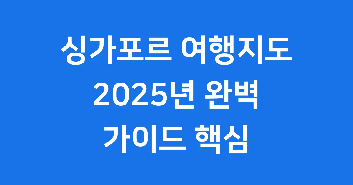 싱가포르 여행지도 2025년 꼭 가봐야 할 명소와 팁 싱가포르 여행지도 2025년 꼭 가봐야 할 명소와 팁