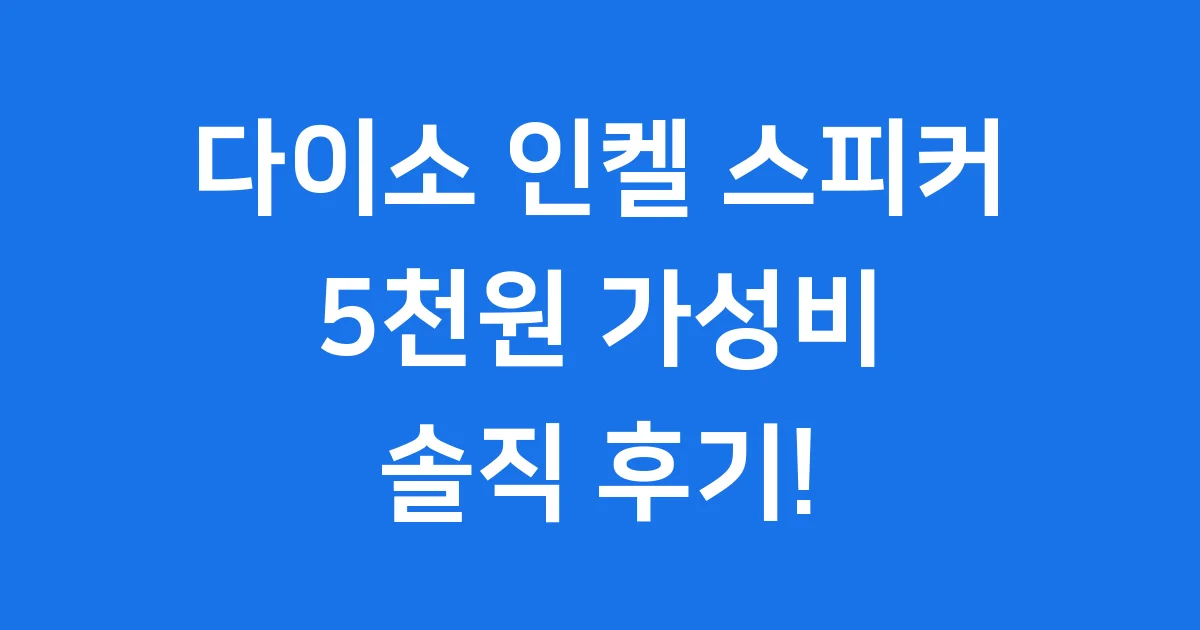 다이소 인켈 스피커 5천원 가성비 후기