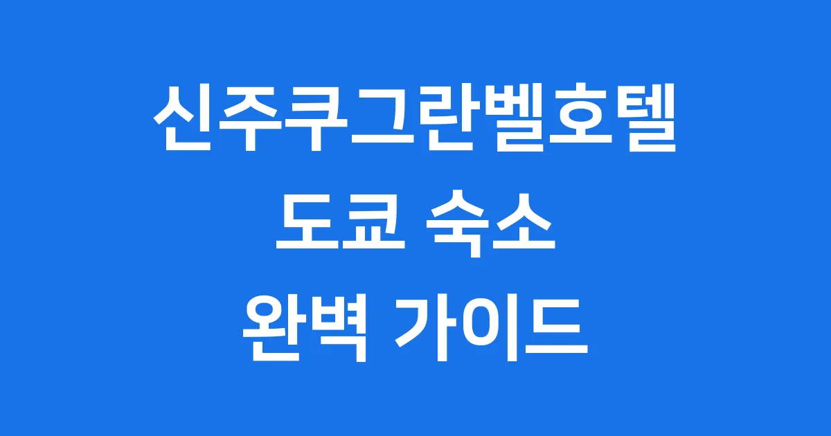 신주쿠그란벨호텔 위치 시설 후기 신주쿠그란벨호텔 위치 시설 후기