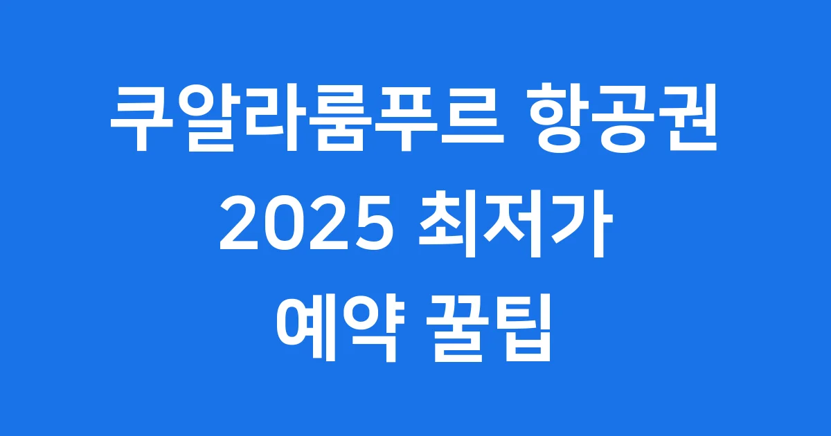 쿠알라룸푸르 항공권 2025 최저가 예약 팁 쿠알라룸푸르 항공권 2025 최저가 예약 팁