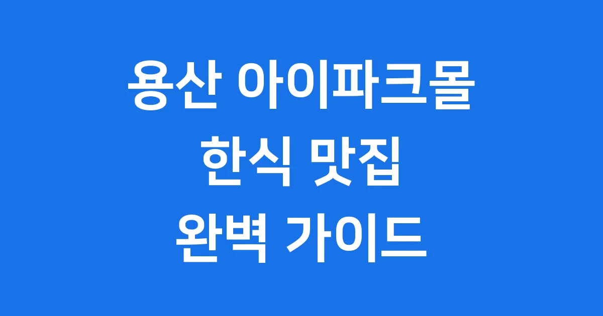 용산 아이파크몰 한식 맛집 추천 가이드 용산 아이파크몰 한식 맛집 추천 가이드