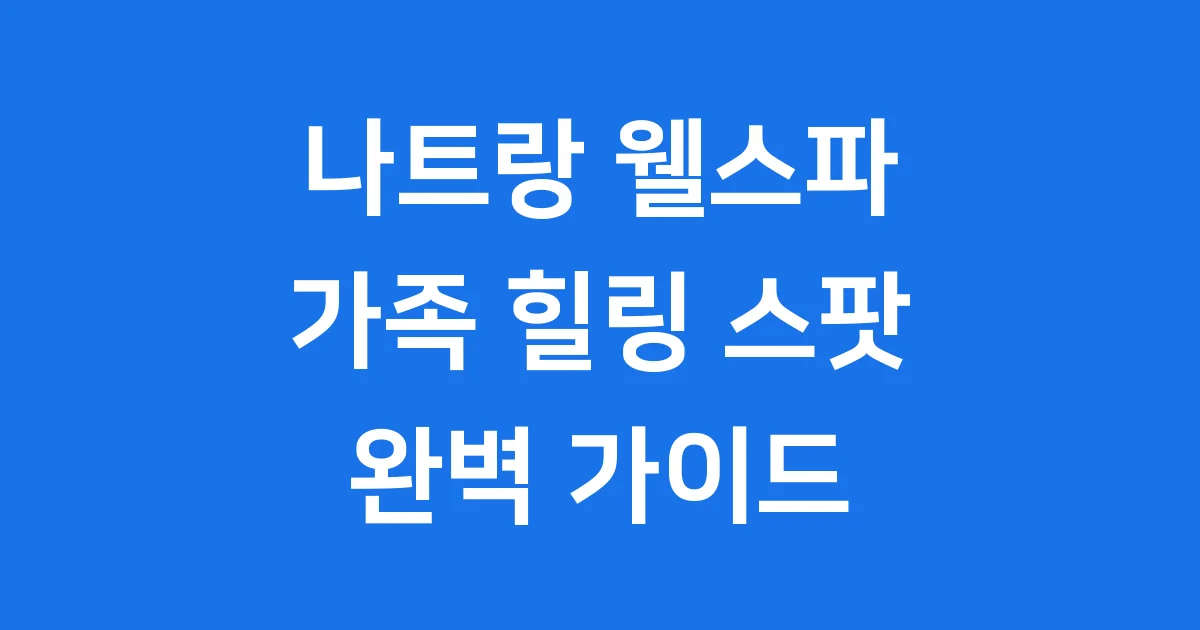 나트랑 웰스파: 가족 힐링과 한국어 서비스 완벽 가이드 나트랑 웰스파: 가족 힐링과 한국어 서비스 완벽 가이드