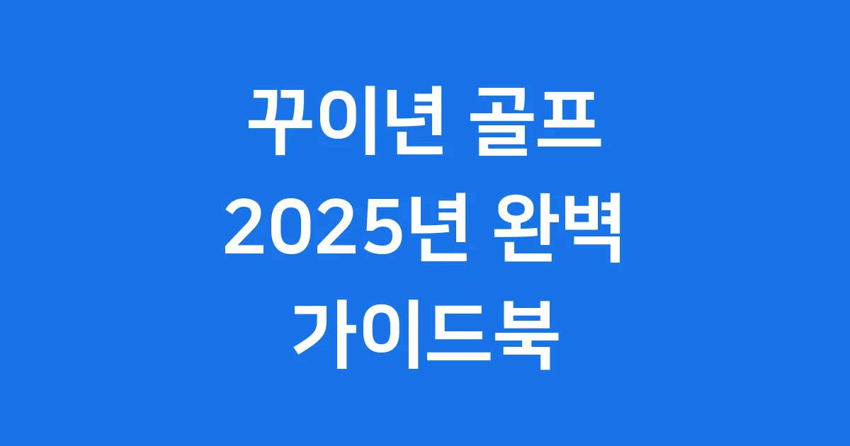 꾸이년 골프 2025년 FLC 꾸이년 골프 링크스 최신 정보