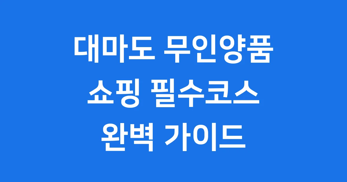 대마도 무인양품 미츠시마점 쇼핑 필수코스 완전 정복