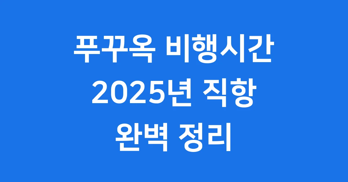 푸꾸옥 비행시간 2025년 직항 알아보기