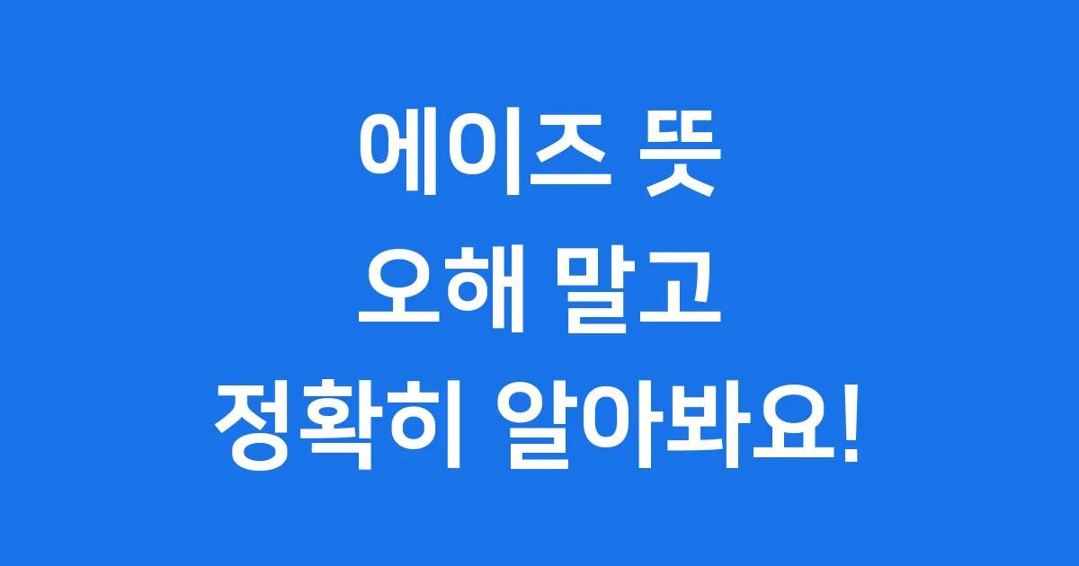 에이즈 뜻: 오해 말고 정확히 알아봐요!
