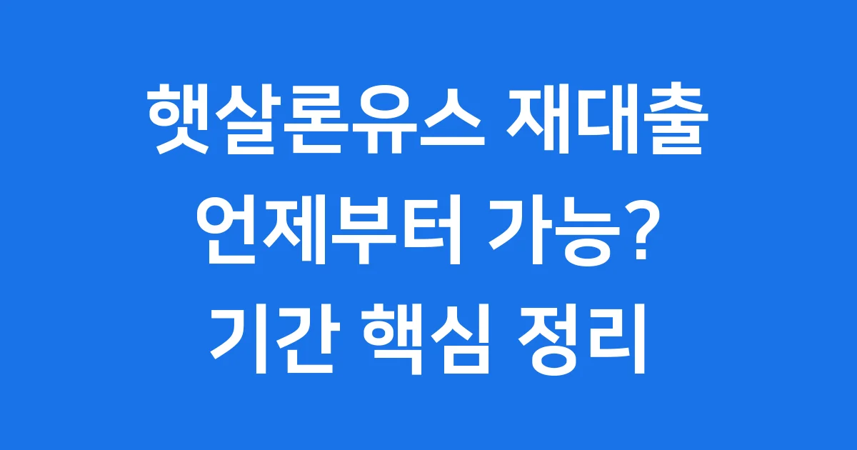 햇살론유스 재대출 기간 조건 핵심 정리 햇살론유스 재대출 기간 조건 핵심 정리