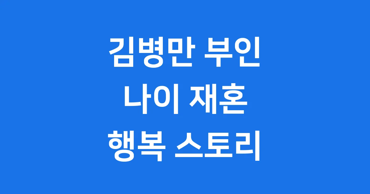김병만 부인 나이 재혼 스토리 완전 공개 김병만 부인 나이 재혼 스토리 완전 공개