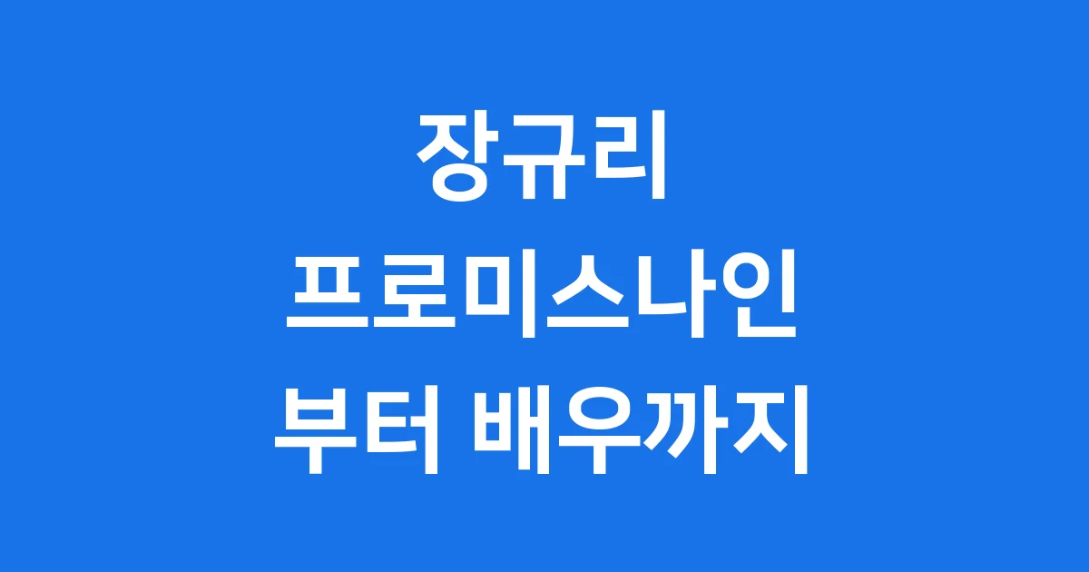 장규리 프로미스나인 데뷔부터 배우 활동까지 장규리 프로미스나인 데뷔부터 배우 활동까지