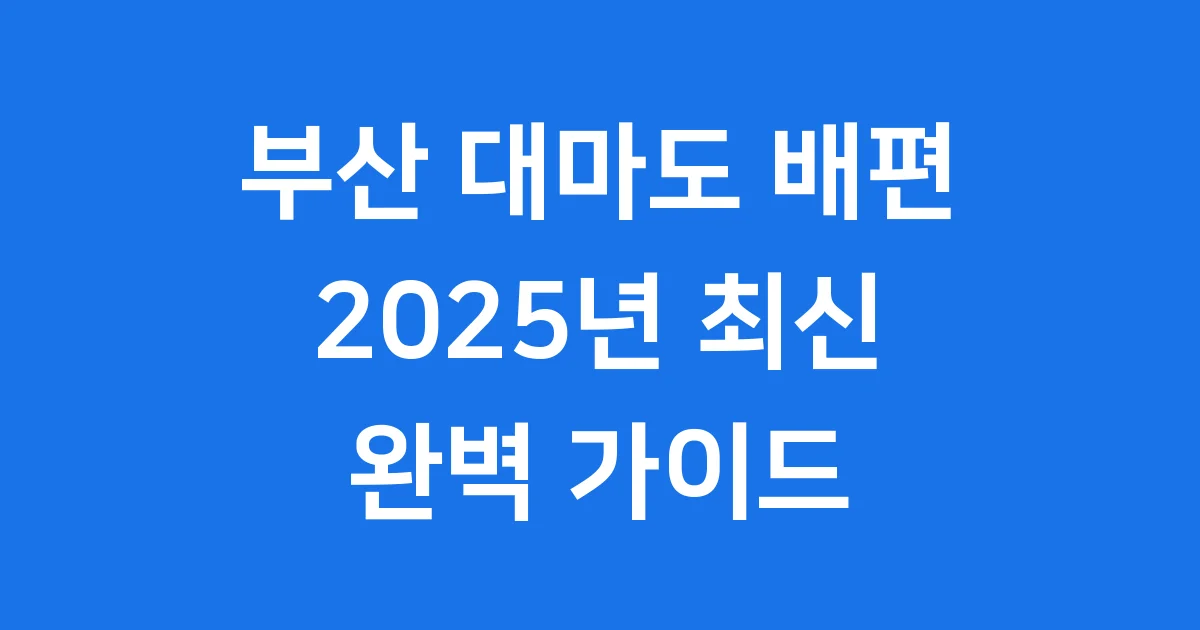 부산 대마도 배편 2025년 최신 정보 부산 대마도 배편 2025년 최신 정보