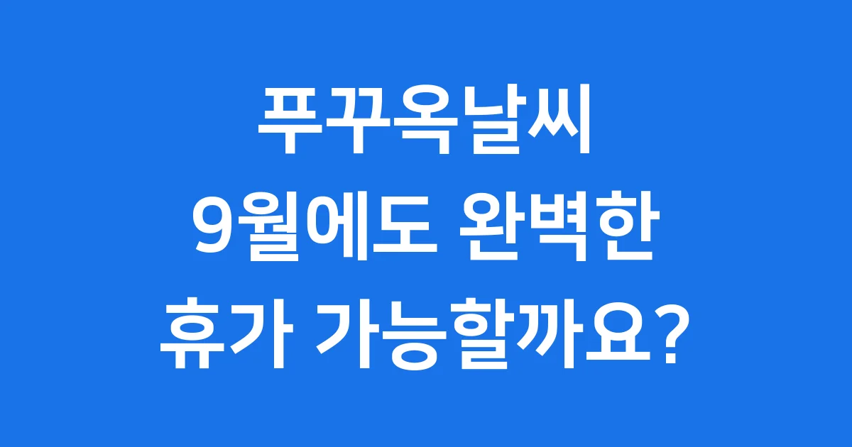푸꾸옥날씨 9월에도 완벽한 휴가 가능할까요? 🌴