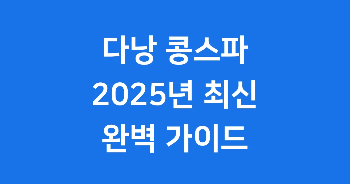다낭 콩스파 2025년 예약 가격 총정리 다낭 콩스파 2025년 예약 가격 총정리
