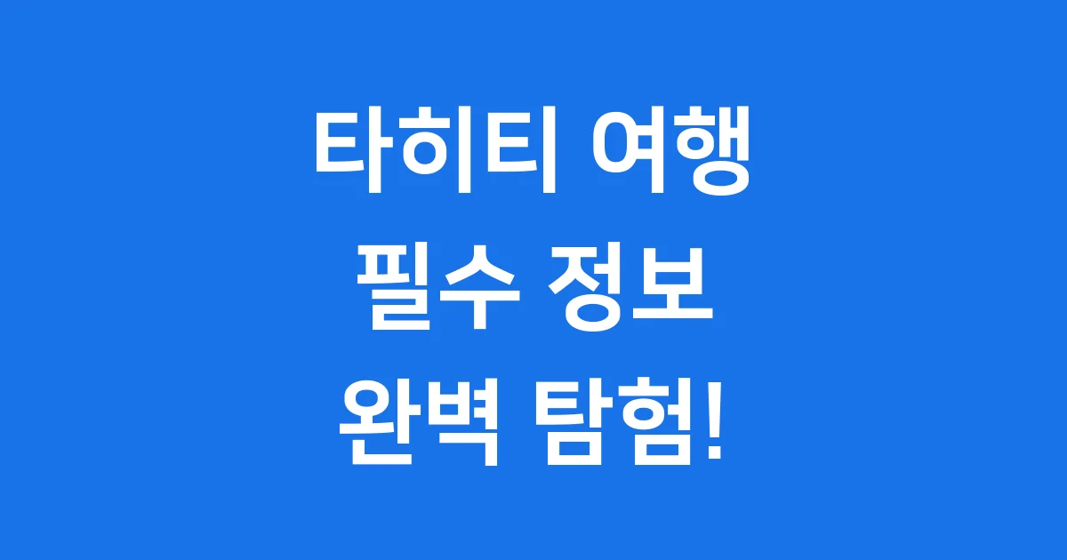 타히티 남태평양 여행 필수 정보