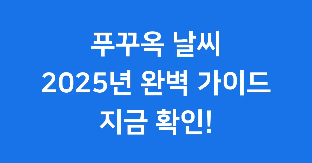 푸꾸옥 날씨 2025년 건기 우기 월별 여행 정보