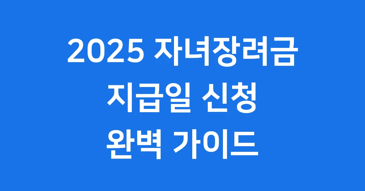 2025 자녀장려금 지급일 언제? 신청부터 확인까지 완벽 정리!
