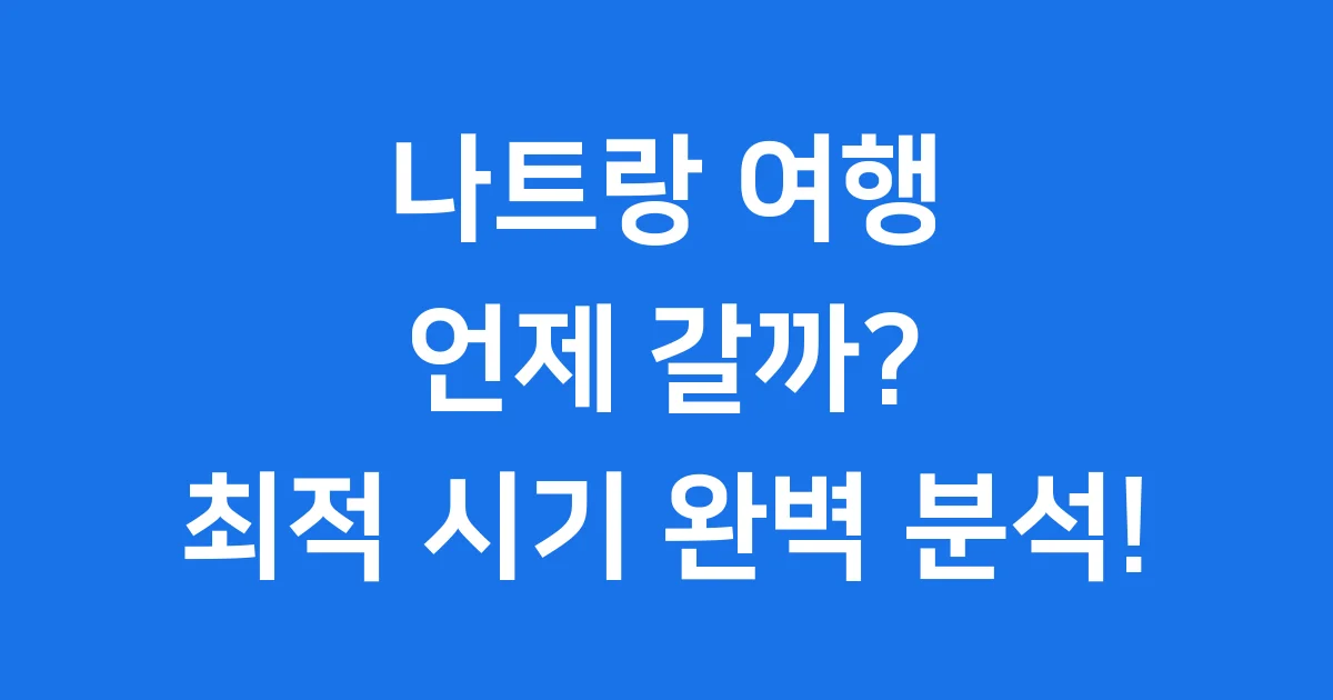 나트랑 여행 적기 2025년 언제 갈까? 날씨, 시기 분석