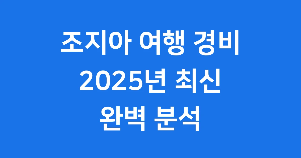 조지아 여행 경비 2025 한 달 살기 예산 완벽 분석