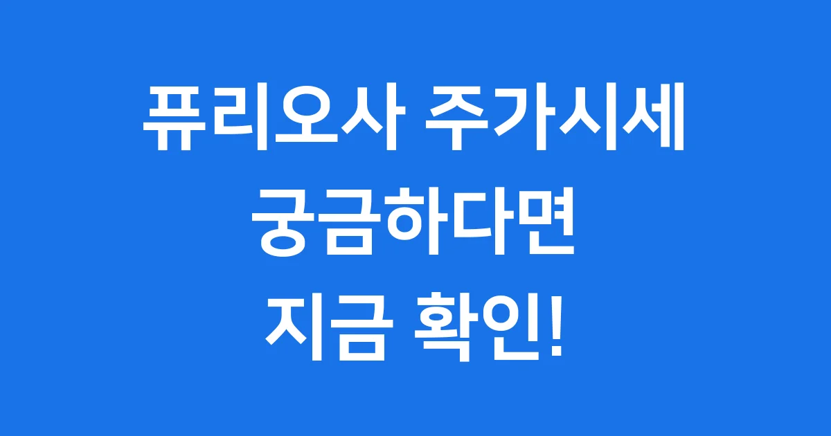 퓨리오사 주가시세, 지금 바로 확인해 봐요! 퓨리오사 주가시세, 지금 바로 확인해 봐요!