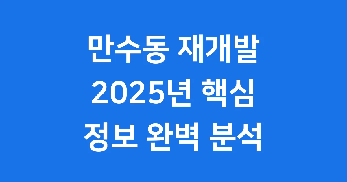 만수동 재개발 2025 핵심 정보 알아보기
