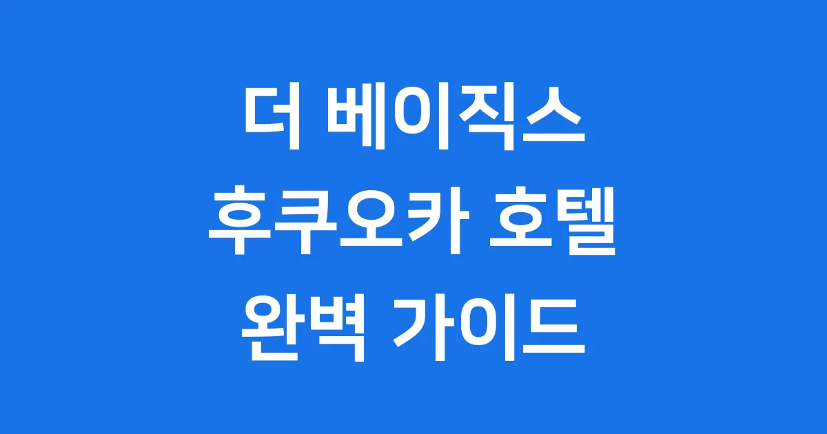 더 베이직스 후쿠오카 하카타 호텔 위치 가격 조식