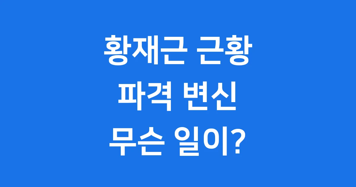 황재근 근황 파격 변신의 이유와 비법 황재근 근황 파격 변신의 이유와 비법