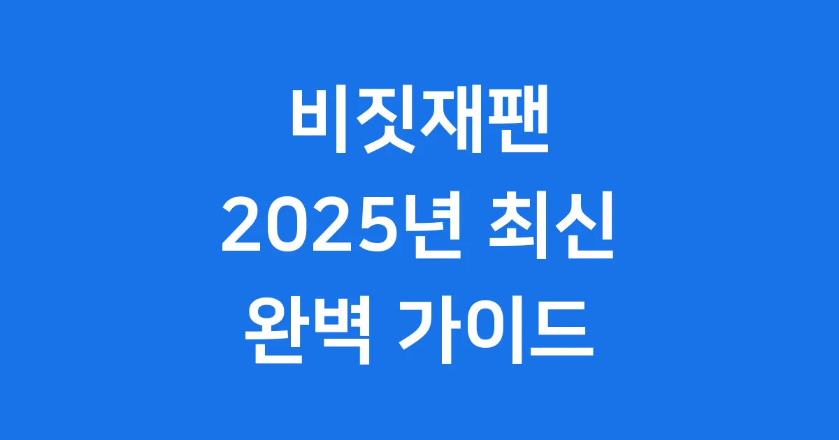 비짓재팬 2025년 등록방법 입국 가이드